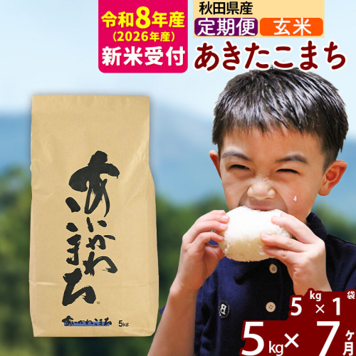 ※R8産 新米予約※ 《定期便7ヶ月》秋田県産 あきたこまち 5kg【玄米】(5kg小分け袋) 2026年産 令和8年産 お届け周期調整可能 隔月に調整OK お米 藤岡農産 [藤岡農産 秋田 お米 あきたこまち 米どころ 東北 北秋田市 定期便 毎月お届け] 2577482 - 秋田県北秋田市