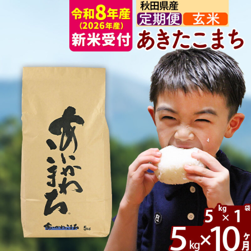 新米 R8産 《定期便10ヶ月》秋田県産 あきたこまち 5kg【玄米】(5kg小分け袋) 2026年産 令和8年産 お届け周期調整可能 隔月に調整OK お米 藤岡農産 [藤岡農産 秋田 お米 あきたこまち 米どころ 東北 北秋田市 定期便 毎月お届け] 2577485 - 秋田県北秋田市