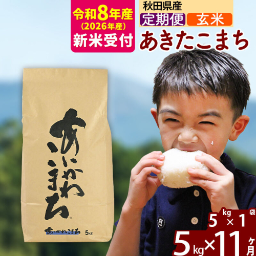 ※R8産 新米予約※ 《定期便11ヶ月》秋田県産 あきたこまち 5kg【玄米】(5kg小分け袋) 2026年産 令和8年産 お届け周期調整可能 隔月に調整OK お米 藤岡農産 [藤岡農産 秋田 お米 あきたこまち 米どころ 東北 北秋田市 定期便 毎月お届け] 2577486 - 秋田県北秋田市