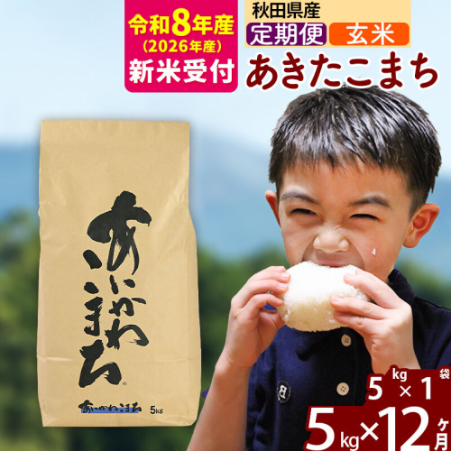 ※R8産 新米予約※ 《定期便12ヶ月》秋田県産 あきたこまち 5kg【玄米】(5kg小分け袋) 2026年産 令和8年産 お届け周期調整可能 隔月に調整OK お米 藤岡農産 [藤岡農産 秋田 お米 あきたこまち 米どころ 東北 北秋田市 定期便 毎月お届け] 2577487 - 秋田県北秋田市