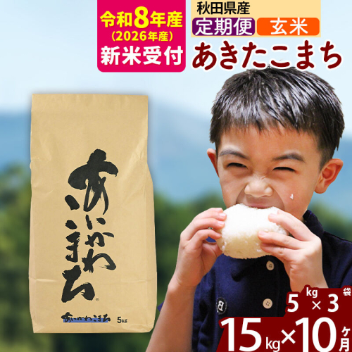 ※R8産 新米予約※ 《定期便10ヶ月》秋田県産 あきたこまち 15kg【玄米】(5kg小分け袋) 2026年産 令和8年産 お届け周期調整可能 隔月に調整OK お米 藤岡農産 [藤岡農産 秋田 お米 あきたこまち 米どころ 東北 北秋田市 定期便 毎月お届け] 2577507 - 秋田県北秋田市