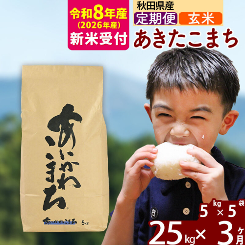 ※R8産 新米予約※ 《定期便3ヶ月》秋田県産 あきたこまち 25kg【玄米】(5kg小分け袋) 2026年産 令和8年産 お届け周期調整可能 隔月に調整OK お米 藤岡農産 [藤岡農産 秋田 お米 あきたこまち 米どころ 東北 北秋田市 定期便 毎月お届け] 2577522 - 秋田県北秋田市