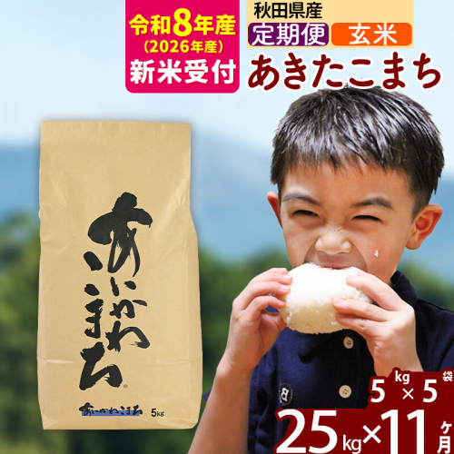 ※R8産 新米予約※ 《定期便11ヶ月》秋田県産 あきたこまち 25kg【玄米】(5kg小分け袋) 2026年産 令和8年産 お届け周期調整可能 隔月に調整OK お米 藤岡農産 [藤岡農産 秋田 お米 あきたこまち 米どころ 東北 北秋田市 定期便 毎月お届け] 2577530 - 秋田県北秋田市