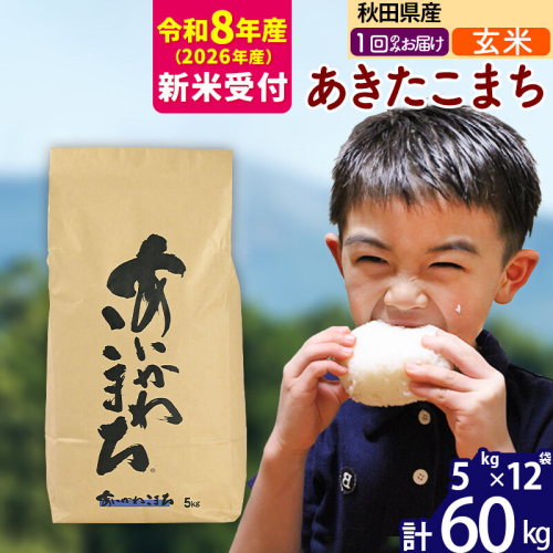 ※R8産 新米予約※ 秋田県産 あきたこまち 60kg【玄米】(5kg小分け袋) 【1回のみお届け】2026年産 令和8年産 お米 藤岡農産 [藤岡農産 秋田 お米 あきたこまち 米どころ 東北 北秋田市] 2577567 - 秋田県北秋田市