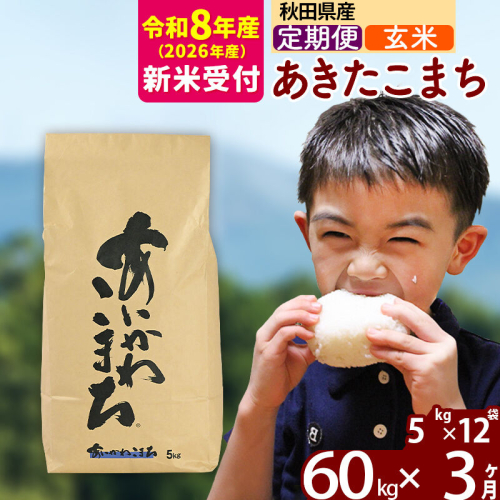 ※R8産 新米予約※ 《定期便3ヶ月》秋田県産 あきたこまち 60kg【玄米】(5kg小分け袋) 2026年産 令和8年産 お届け周期調整可能 隔月に調整OK お米 藤岡農産 [藤岡農産 秋田 お米 あきたこまち 米どころ 東北 北秋田市 定期便 毎月お届け] 2577569 - 秋田県北秋田市