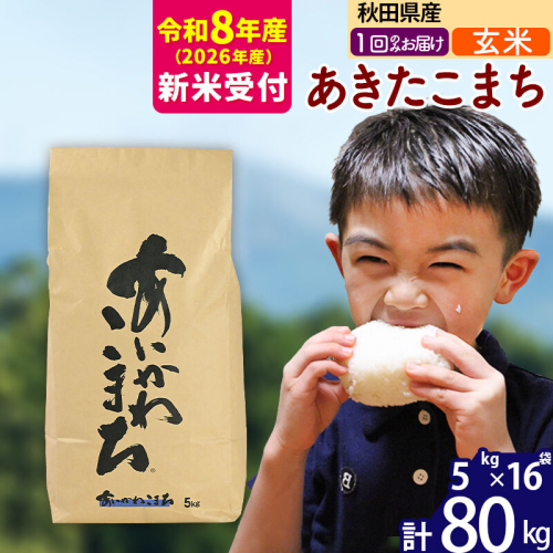 ※R8産 新米予約※ 秋田県産 あきたこまち 80kg【玄米】(5kg小分け袋) 【1回のみお届け】2026年産 令和8年産 お米 藤岡農産 [藤岡農産 秋田 お米 あきたこまち 米どころ 東北 北秋田市] 2577591 - 秋田県北秋田市