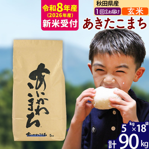 ※R8産 新米予約※ 秋田県産 あきたこまち 90kg【玄米】(5kg小分け袋) 【1回のみお届け】2026年産 令和8年産 お米 藤岡農産 [藤岡農産 秋田 お米 あきたこまち 米どころ 東北 北秋田市] 2577603 - 秋田県北秋田市