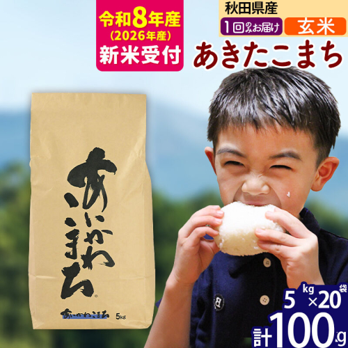 ※R8産 新米予約※ 秋田県産 あきたこまち 100kg【玄米】(5kg小分け袋) 【1回のみお届け】2026年産 令和8年産 お米 藤岡農産 [藤岡農産 秋田 お米 あきたこまち 米どころ 東北 北秋田市] 2577615 - 秋田県北秋田市