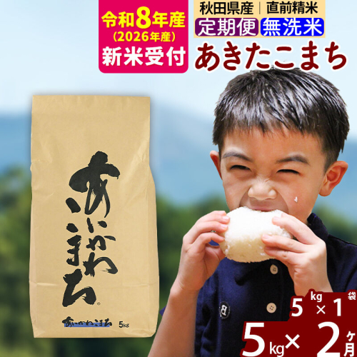 ※R8産 新米予約※ 《定期便2ヶ月》秋田県産 あきたこまち 5kg【無洗米】(5kg小分け袋) 2026年産 令和8年産 お届け周期調整可能 隔月に調整OK お米 藤岡農産 [藤岡農産 秋田 お米 あきたこまち 米どころ 東北 北秋田市 定期便 毎月お届け] 2577627 - 秋田県北秋田市