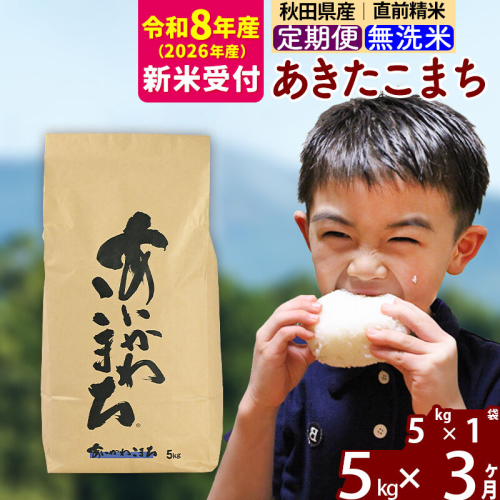 ※R8産 新米予約※ 《定期便3ヶ月》秋田県産 あきたこまち 5kg【無洗米】(5kg小分け袋) 2026年産 令和8年産 お届け周期調整可能 隔月に調整OK お米 藤岡農産 [藤岡農産 秋田 お米 あきたこまち 米どころ 東北 北秋田市 定期便 毎月お届け] 2577628 - 秋田県北秋田市