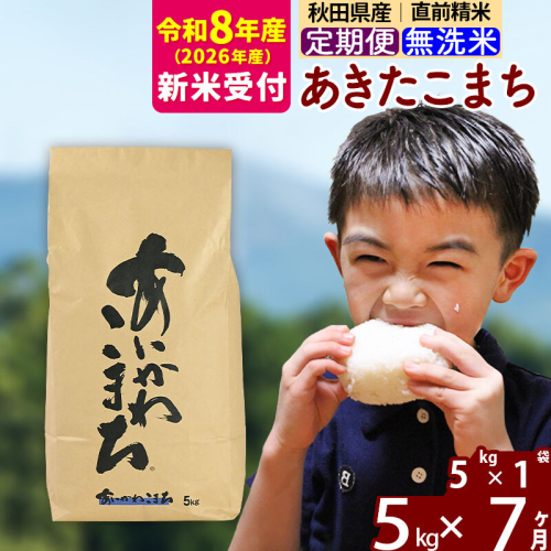 ※R8産 新米予約※ 《定期便7ヶ月》秋田県産 あきたこまち 5kg【無洗米】(5kg小分け袋) 2026年産 令和8年産 お届け周期調整可能 隔月に調整OK お米 藤岡農産 [藤岡農産 秋田 お米 あきたこまち 米どころ 東北 北秋田市 定期便 毎月お届け] 2577632 - 秋田県北秋田市