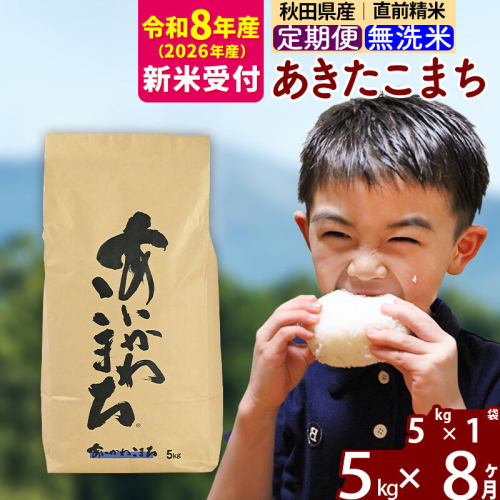 ※R8産 新米予約※ 《定期便8ヶ月》秋田県産 あきたこまち 5kg【無洗米】(5kg小分け袋) 2026年産 令和8年産 お届け周期調整可能 隔月に調整OK お米 藤岡農産 [藤岡農産 秋田 お米 あきたこまち 米どころ 東北 北秋田市 定期便 毎月お届け] 2577633 - 秋田県北秋田市