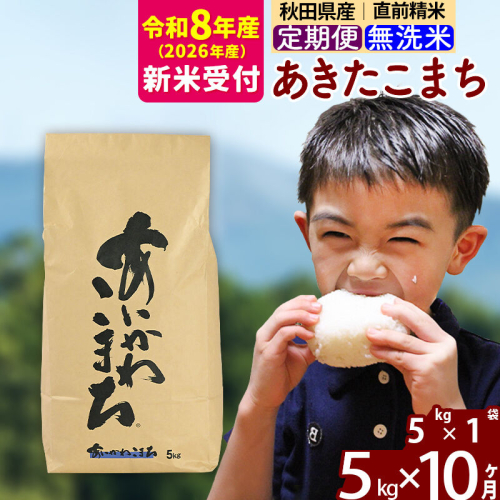 ※R8産 新米予約※ 《定期便10ヶ月》秋田県産 あきたこまち 5kg【無洗米】(5kg小分け袋) 2026年産 令和8年産 お届け周期調整可能 隔月に調整OK お米 藤岡農産 [藤岡農産 秋田 お米 あきたこまち 米どころ 東北 北秋田市 定期便 毎月お届け] 2577635 - 秋田県北秋田市