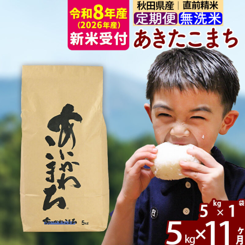 ※R8産 新米予約※ 《定期便11ヶ月》秋田県産 あきたこまち 5kg【無洗米】(5kg小分け袋) 2026年産 令和8年産 お届け周期調整可能 隔月に調整OK お米 藤岡農産 [藤岡農産 秋田 お米 あきたこまち 米どころ 東北 北秋田市 定期便 毎月お届け] 2577636 - 秋田県北秋田市