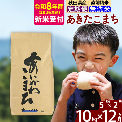 ※R8産 新米予約※ 《定期便12ヶ月》秋田県産 あきたこまち 10kg【無洗米】(5kg小分け袋) 2026年産 令和8年産 お届け周期調整可能 隔月に調整OK お米 藤岡農産 [藤岡農産 秋田 お米 あきたこまち 米どころ 東北 北秋田市 定期便 毎月お届け] 2577648 - 秋田県北秋田市