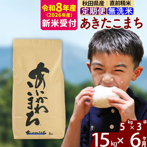 新米 R8産 《定期便6ヶ月》秋田県産 あきたこまち 15kg【無洗米】(5kg小分け袋) 2026年産 令和8年産 お届け周期調整可能 隔月に調整OK お米 藤岡農産 [藤岡農産 秋田 お米 あきたこまち 米どころ 東北 北秋田市 定期便 毎月お届け] 2577653 - 秋田県北秋田市