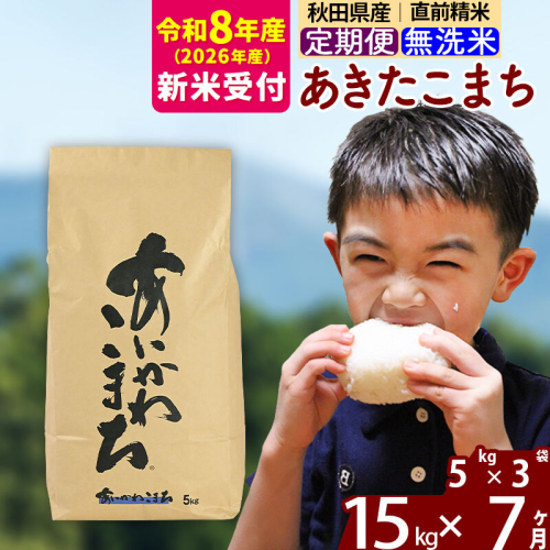 新米 R8産 《定期便7ヶ月》秋田県産 あきたこまち 15kg【無洗米】(5kg小分け袋) 2026年産 令和8年産 お届け周期調整可能 隔月に調整OK お米 藤岡農産 [藤岡農産 秋田 お米 あきたこまち 米どころ 東北 北秋田市 定期便 毎月お届け] 2577654 - 秋田県北秋田市
