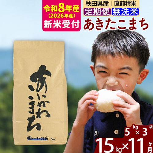 ※R8産 新米予約※ 《定期便11ヶ月》秋田県産 あきたこまち 15kg【無洗米】(5kg小分け袋) 2026年産 令和8年産 お届け周期調整可能 隔月に調整OK お米 藤岡農産 [藤岡農産 秋田 お米 あきたこまち 米どころ 東北 北秋田市 定期便 毎月お届け] 2577658 - 秋田県北秋田市
