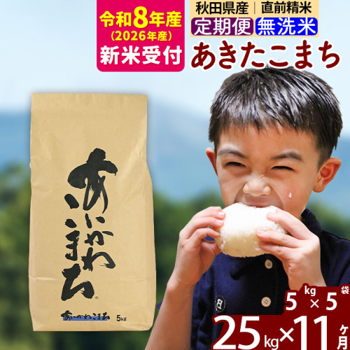 ※R8産 新米予約※ 《定期便11ヶ月》秋田県産 あきたこまち 25kg【無洗米】(5kg小分け袋) 2026年産 令和8年産 お届け周期調整可能 隔月に調整OK お米 藤岡農産 [藤岡農産 秋田 お米 あきたこまち 米どころ 東北 北秋田市 定期便 毎月お届け] 2577680 - 秋田県北秋田市
