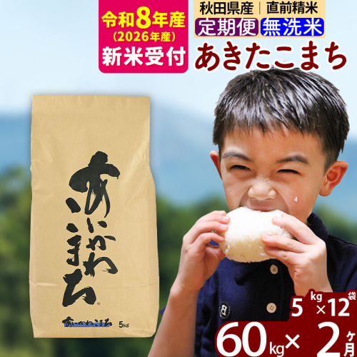 ※R8産 新米予約※ 《定期便2ヶ月》秋田県産 あきたこまち 60kg【無洗米】(5kg小分け袋) 2026年産 令和8年産 お届け周期調整可能 隔月に調整OK お米 藤岡農産 [藤岡農産 秋田 お米 あきたこまち 米どころ 東北 北秋田市 定期便 毎月お届け] 2577718 - 秋田県北秋田市