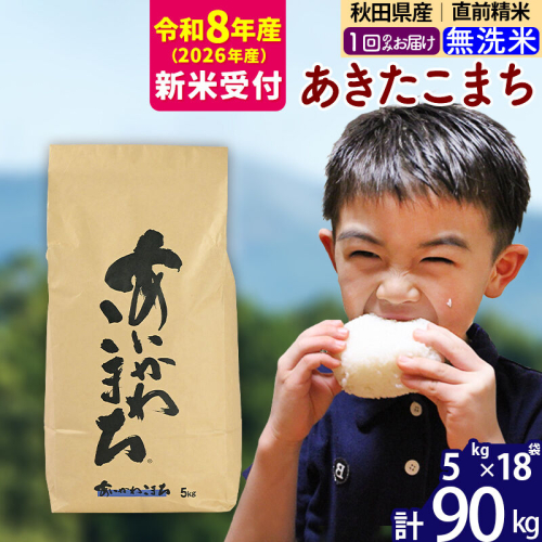 ※R8産 新米予約※ 秋田県産 あきたこまち 90kg【無洗米】(5kg小分け袋) 【1回のみお届け】2026年産 令和8年産 お米 藤岡農産 [藤岡農産 秋田 お米 あきたこまち 米どころ 東北 北秋田市] 2577753 - 秋田県北秋田市
