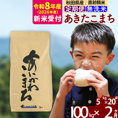 ※R8産 新米予約※ 《定期便2ヶ月》秋田県産 あきたこまち 100kg【無洗米】(5kg小分け袋) 2026年産 令和8年産 お届け周期調整可能 隔月に調整OK お米 藤岡農産 [藤岡農産 秋田 お米 あきたこまち 米どころ 東北 北秋田市 定期便 毎月お届け] 2577766 - 秋田県北秋田市