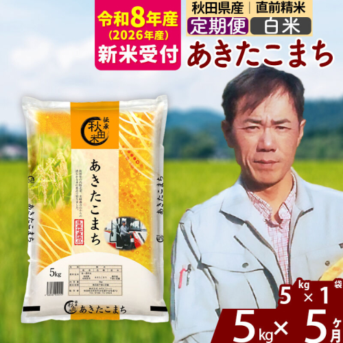 ※R8産 新米予約※ 《定期便5ヶ月》秋田県産 あきたこまち 5kg【白米】(5kg小分け袋) 2026年産 令和8年産 お届け周期調整可能 隔月に調整OK お米 みそらファーム [みそらファーム 秋田 お米 あきたこまち 米どころ 東北 北秋田市 秋田県産 冷めてもおいしい おにぎり おむすび お弁当 白米] 2577780 - 秋田県北秋田市