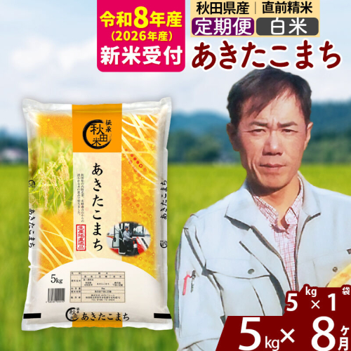 ※R8産 新米予約※ 《定期便8ヶ月》秋田県産 あきたこまち 5kg【白米】(5kg小分け袋) 2026年産 令和8年産 お届け周期調整可能 隔月に調整OK お米 みそらファーム [みそらファーム 秋田 お米 あきたこまち 米どころ 東北 北秋田市 秋田県産 冷めてもおいしい おにぎり おむすび お弁当 白米] 2577783 - 秋田県北秋田市