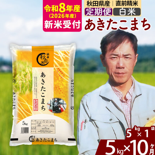 ※R8産 新米予約※ 《定期便10ヶ月》秋田県産 あきたこまち 5kg【白米】(5kg小分け袋) 2026年産 令和8年産 お届け周期調整可能 隔月に調整OK お米 みそらファーム [みそらファーム 秋田 お米 あきたこまち 米どころ 東北 北秋田市 秋田県産 冷めてもおいしい おにぎり おむすび お弁当 白米] 2577785 - 秋田県北秋田市