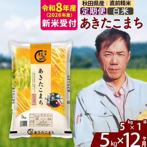 ※R8産 新米予約※ 《定期便12ヶ月》秋田県産 あきたこまち 5kg【白米】(5kg小分け袋) 2026年産 令和8年産 お届け周期調整可能 隔月に調整OK お米 みそらファーム [みそらファーム 秋田 お米 あきたこまち 米どころ 東北 北秋田市 秋田県産 冷めてもおいしい おにぎり おむすび お弁当 白米] 2577787 - 秋田県北秋田市
