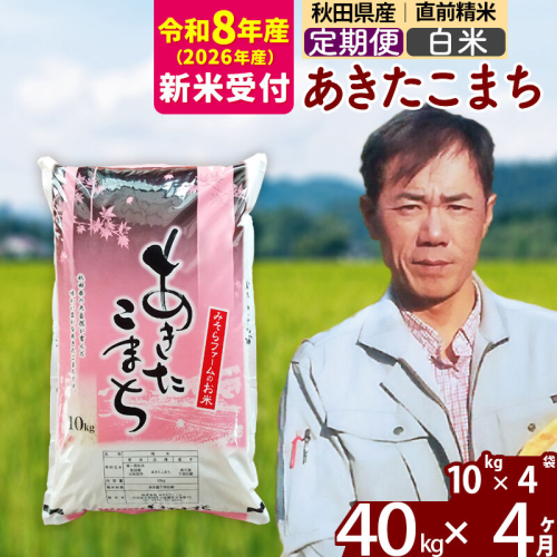 ※R8産 新米予約※ 《定期便4ヶ月》秋田県産 あきたこまち 40kg【白米】(10kg袋) 2026年産 令和8年産 お届け周期調整可能 隔月に調整OK お米 みそらファーム [みそらファーム 秋田 お米 あきたこまち 米どころ 東北 北秋田市 秋田県産 冷めてもおいしい おにぎり おむすび お弁当 白米] 2577791 - 秋田県北秋田市