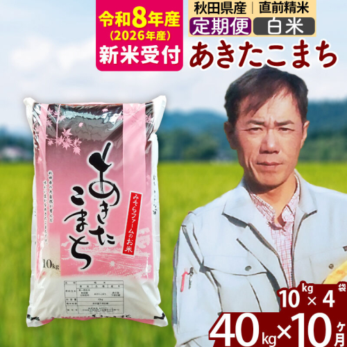 ※R8産 新米予約※ 《定期便10ヶ月》秋田県産 あきたこまち 40kg【白米】(10kg袋) 2026年産 令和8年産 お届け周期調整可能 隔月に調整OK お米 みそらファーム [みそらファーム 秋田 お米 あきたこまち 米どころ 東北 北秋田市 秋田県産 冷めてもおいしい おにぎり おむすび お弁当 白米] 2577797 - 秋田県北秋田市