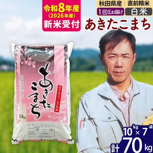 ※R8産 新米予約※ 秋田県産 あきたこまち 70kg【白米】(10kg袋)【1回のみお届け】2026年産 令和8年産 お米 みそらファーム [みそらファーム 秋田 お米 あきたこまち 米どころ 東北 北秋田市 秋田県産 冷めてもおいしい おにぎり おむすび お弁当 白米] 2577824 - 秋田県北秋田市