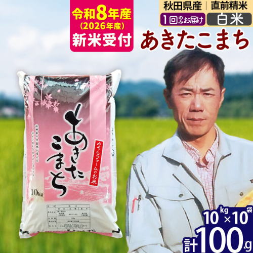 ※R8産 新米予約※ 秋田県産 あきたこまち 100kg【白米】(10kg袋)【1回のみお届け】2026年産 令和8年産 お米 みそらファーム [みそらファーム 秋田 お米 あきたこまち 米どころ 東北 北秋田市 秋田県産 冷めてもおいしい おにぎり おむすび お弁当 白米] 2577860 - 秋田県北秋田市