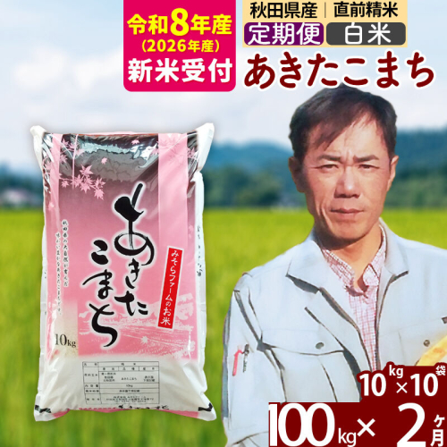 ※R8産 新米予約※ 《定期便2ヶ月》秋田県産 あきたこまち 100kg【白米】(10kg袋) 2026年産 令和8年産 お届け周期調整可能 隔月に調整OK お米 みそらファーム [みそらファーム 秋田 お米 あきたこまち 米どころ 東北 北秋田市 秋田県産 冷めてもおいしい おにぎり おむすび お弁当 白米] 2577861 - 秋田県北秋田市