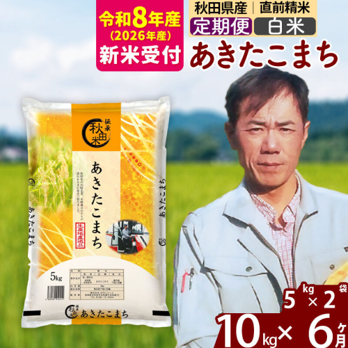 ※R8産 新米予約※ 《定期便6ヶ月》秋田県産 あきたこまち 10kg【白米】(5kg小分け袋) 2026年産 令和8年産 お届け周期調整可能 隔月に調整OK お米 みそらファーム [みそらファーム 秋田 お米 あきたこまち 米どころ 東北 北秋田市 秋田県産 冷めてもおいしい おにぎり おむすび お弁当 白米] 2577876 - 秋田県北秋田市