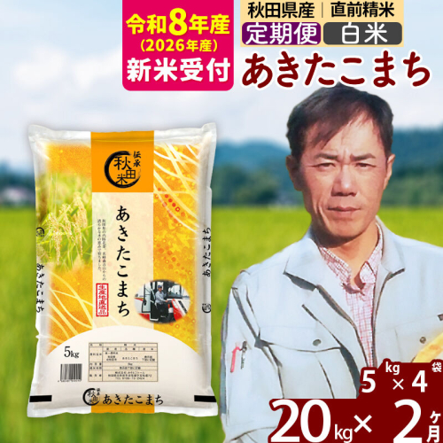 ※R8産 新米予約※ 《定期便2ヶ月》秋田県産 あきたこまち 20kg【白米】(5kg小分け袋) 2026年産 令和8年産 お届け周期調整可能 隔月に調整OK お米 みそらファーム [みそらファーム 秋田 お米 あきたこまち 米どころ 東北 北秋田市 秋田県産 冷めてもおいしい おにぎり おむすび お弁当 白米] 2577883 - 秋田県北秋田市
