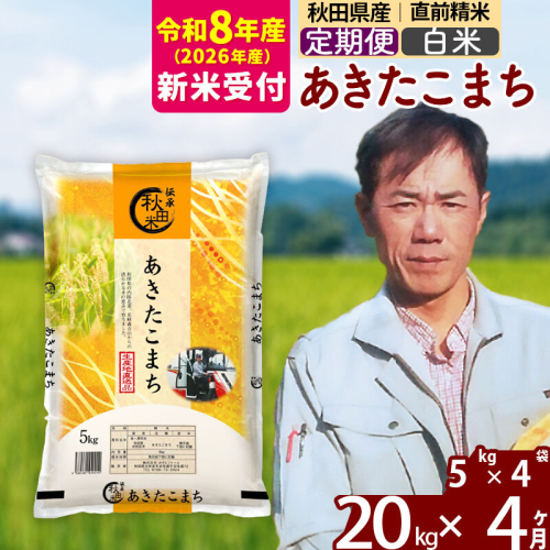※R8産 新米予約※ 《定期便4ヶ月》秋田県産 あきたこまち 20kg【白米】(5kg小分け袋) 2026年産 令和8年産 お届け周期調整可能 隔月に調整OK お米 みそらファーム [みそらファーム 秋田 お米 あきたこまち 米どころ 東北 北秋田市 秋田県産 冷めてもおいしい おにぎり おむすび お弁当 白米] 2577885 - 秋田県北秋田市