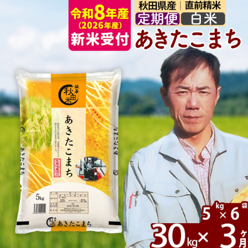 ※R8産 新米予約※ 《定期便3ヶ月》秋田県産 あきたこまち 30kg【白米】(5kg小分け袋) 2026年産 令和8年産 お届け周期調整可能 隔月に調整OK お米 みそらファーム [みそらファーム 秋田 お米 あきたこまち 米どころ 東北 北秋田市 秋田県産 冷めてもおいしい おにぎり おむすび お弁当 白米] 2577895 - 秋田県北秋田市