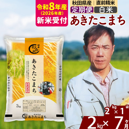 ※R8産 新米予約※ 《定期便7ヶ月》秋田県産 あきたこまち 2kg【白米】(2kg小分け袋)2026年産 令和8年産 お届け周期調整可能 隔月に調整OK お米 みそらファーム [みそらファーム 秋田 お米 あきたこまち 米どころ 東北 北秋田市 秋田県産 冷めてもおいしい おにぎり おむすび お弁当 白米] 2577911 - 秋田県北秋田市