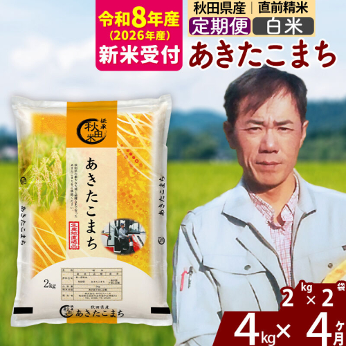 ※R8産 新米予約※ 《定期便4ヶ月》秋田県産 あきたこまち 4kg【白米】(2kg小分け袋)2026年産 令和8年産 お届け周期調整可能 隔月に調整OK お米 みそらファーム [みそらファーム 秋田 お米 あきたこまち 米どころ 東北 北秋田市 秋田県産 冷めてもおいしい おにぎり おむすび お弁当 白米] 2577920 - 秋田県北秋田市