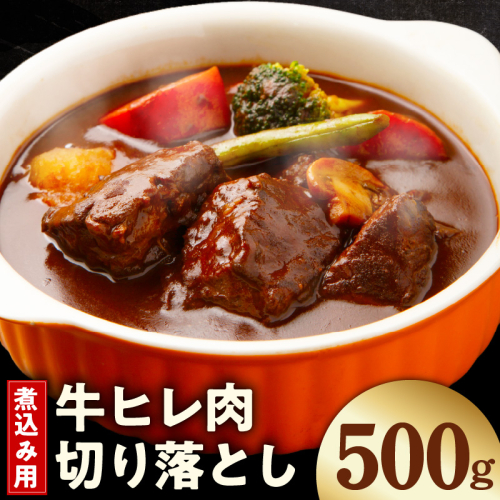 【お試し】煮込み用 牛ヒレ肉 切り落とし 500g【小分け 500g×1P 氷温熟成×極味付け 訳あり サイズ不揃い やわらか ステーキ ひと口サイズ カット済み】 mrz0412 2577928 - 大阪府泉佐野市