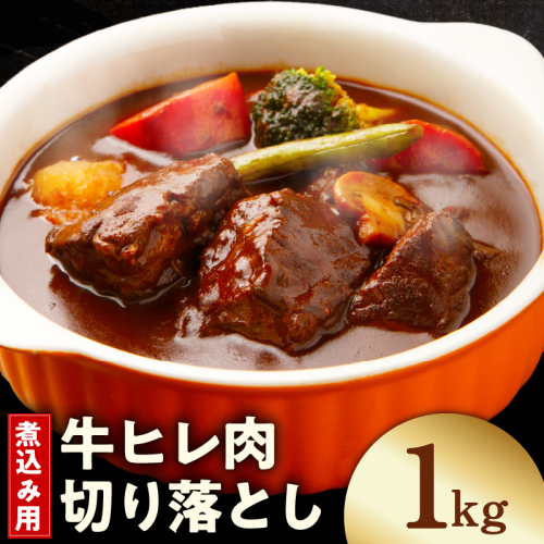 【氷温熟成×極味付け】煮込み用 牛ヒレ肉 切り落とし 1kg【小分け 500g×2P 訳あり サイズ不揃い やわらか ステーキ ひと口サイズ カット済み】 mrz0413 2577930 - 大阪府泉佐野市