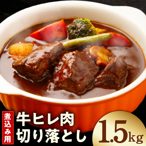 【氷温熟成×極味付け】煮込み用 牛ヒレ肉 切り落とし 1.5kg【小分け 500g×3P 訳あり サイズ不揃い やわらか ステーキ ひと口サイズ カット済み】 mrz0414 2577931 - 大阪府泉佐野市