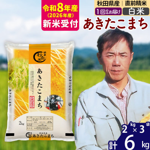 ※R8産 新米予約※ 秋田県産 あきたこまち 6kg【白米】(2kg小分け袋)【1回のみお届け】2026年産 令和8年産 お米 みそらファーム [みそらファーム 秋田 お米 あきたこまち 米どころ 東北 北秋田市 秋田県産 冷めてもおいしい おにぎり おむすび お弁当 白米] 2577932 - 秋田県北秋田市