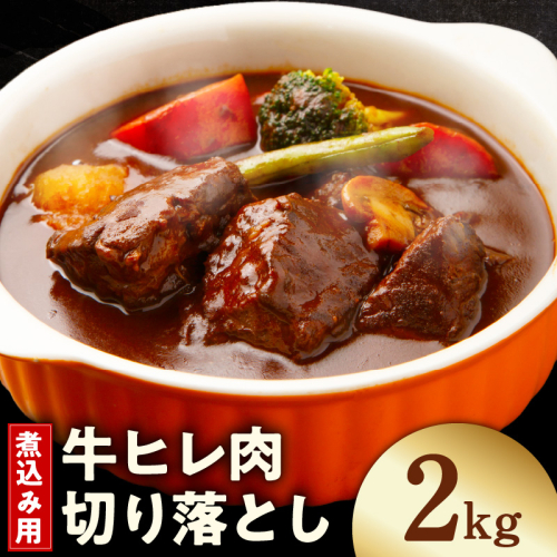 【氷温熟成×極味付け】煮込み用 牛ヒレ肉 切り落とし 2kg【小分け 500g×4P 訳あり サイズ不揃い やわらか ステーキ ひと口サイズ カット済み】 mrz0415 2577933 - 大阪府泉佐野市