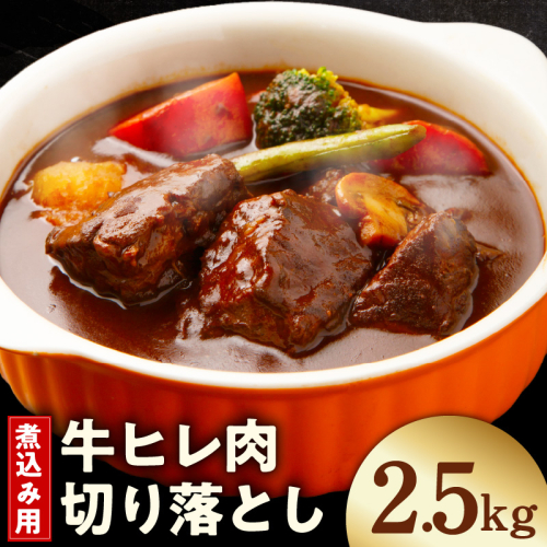 【氷温熟成×極味付け】煮込み用 牛ヒレ肉 切り落とし 2.5kg【小分け 500g×5P 訳あり サイズ不揃い やわらか ステーキ ひと口サイズ カット済み】 mrz0416 2577934 - 大阪府泉佐野市