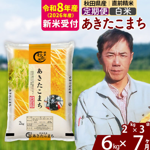 ※R8産 新米予約※ 《定期便7ヶ月》秋田県産 あきたこまち 6kg【白米】(2kg小分け袋)2026年産 令和8年産 お届け周期調整可能 隔月に調整OK お米 みそらファーム [みそらファーム 秋田 お米 あきたこまち 米どころ 東北 北秋田市 秋田県産 冷めてもおいしい おにぎり おむすび お弁当 白米] 2577941 - 秋田県北秋田市