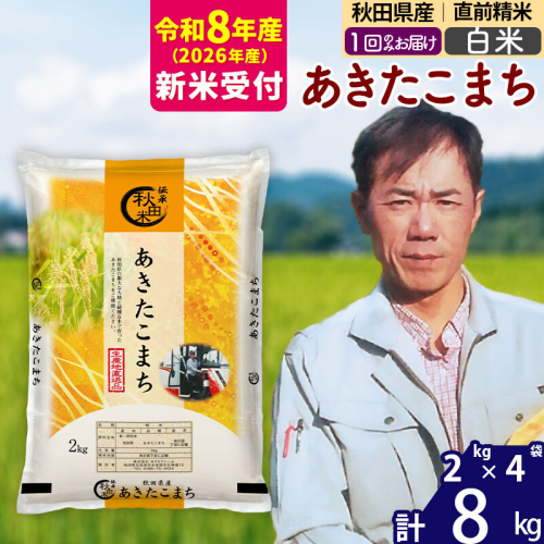 ※R8産 新米予約※ 秋田県産 あきたこまち 8kg【白米】(2kg小分け袋)【1回のみお届け】2026年産 令和8年産 お米 みそらファーム [みそらファーム 秋田 お米 あきたこまち 米どころ 東北 北秋田市 秋田県産 冷めてもおいしい おにぎり おむすび お弁当 白米] 2577947 - 秋田県北秋田市