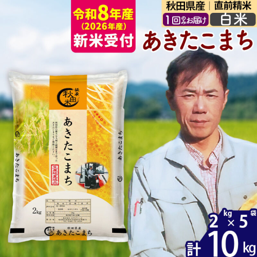 ※R8産 新米予約※ 秋田県産 あきたこまち 10kg【白米】(2kg小分け袋)【1回のみお届け】2026年産 令和8年産 お米 みそらファーム [みそらファーム 秋田 お米 あきたこまち 米どころ 東北 北秋田市 秋田県産 冷めてもおいしい おにぎり おむすび お弁当 白米] 2577959 - 秋田県北秋田市